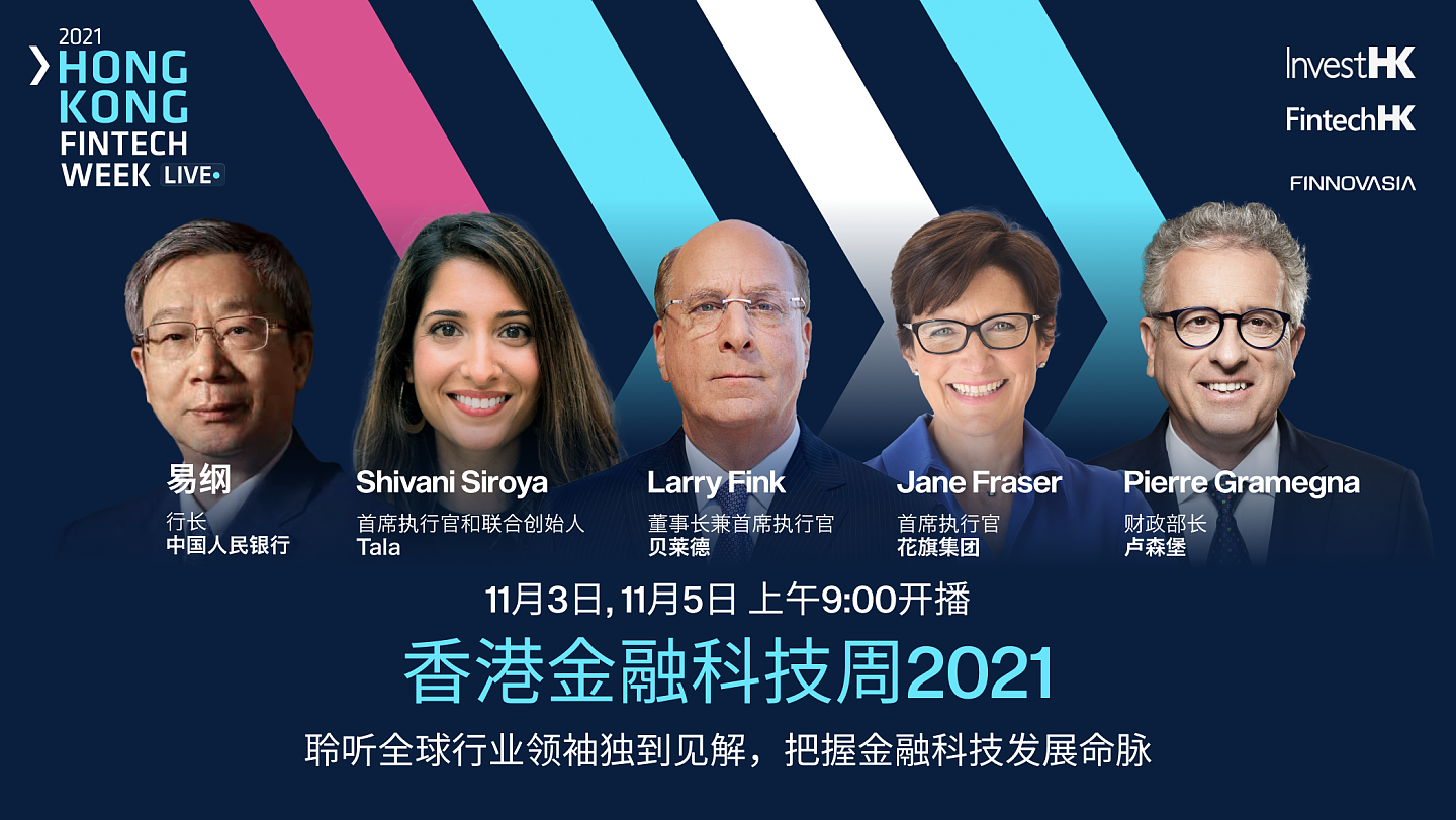 香港金融科技周2021年11月3日直播活动预告 | 齐领创金融科技的未来 - 1