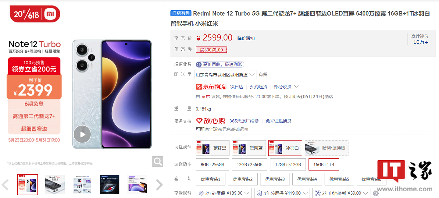 Redmi Note 12 Turbo 手机 16GB+1TB 版京东活动价降至 2399 元 - 2