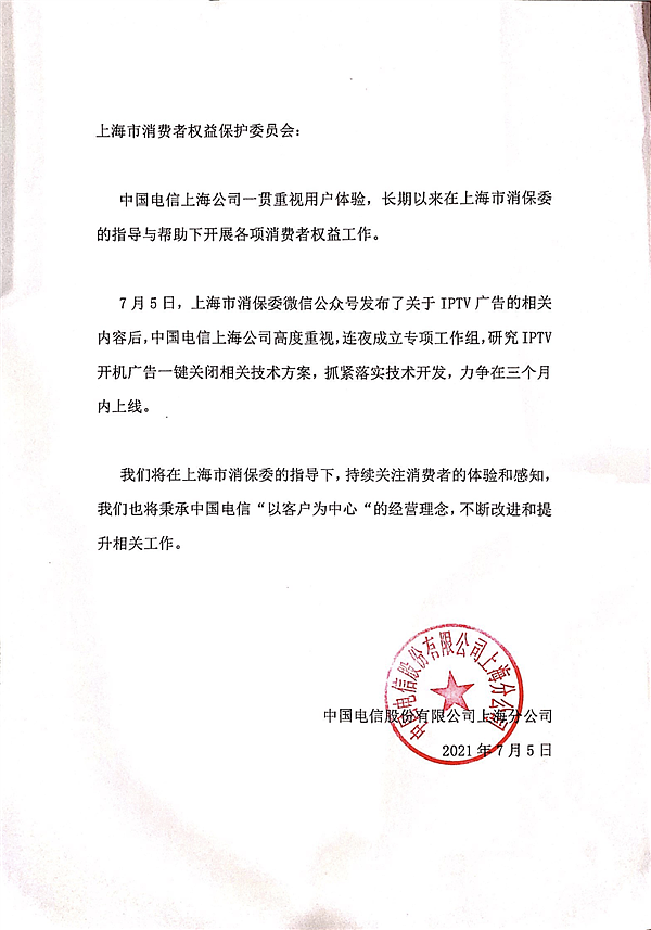 上海电信：三个月内推出IPTV开机广告一键关停 - 1