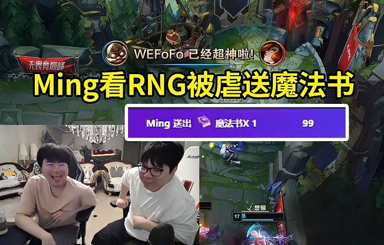 姿态看RNG被WE当人机虐 Ming送出魔法书：史森明绝对在边看边笑！ - 1