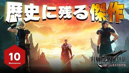 IGN日本打满10分盛赞《最终幻想7：重生》：载入历史的杰作！ - 2