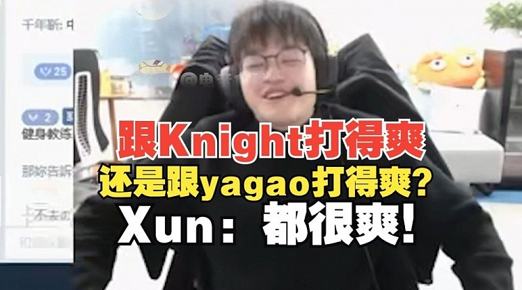 Xun被问跟Knight打得爽还是跟yagao打得爽！Xun：都很爽！ - 1
