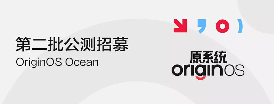 OriginOS Ocean 第二批公测招募开启，8 款 vivo、iQOO 手机可报名 - 1