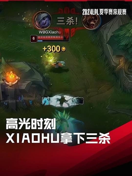 LPL高光时刻：Xiaohu小炮连续跳跃拿下三杀 - 1