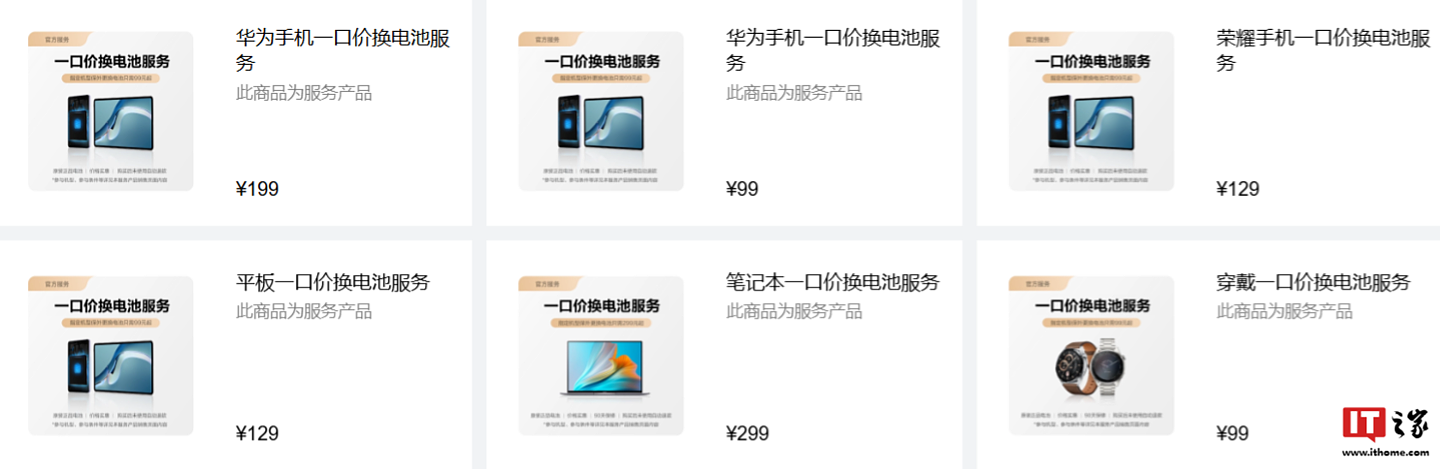 华为“一口价换电池”活动上线：手机、平板、笔记本、智能穿戴，99 元起 - 2