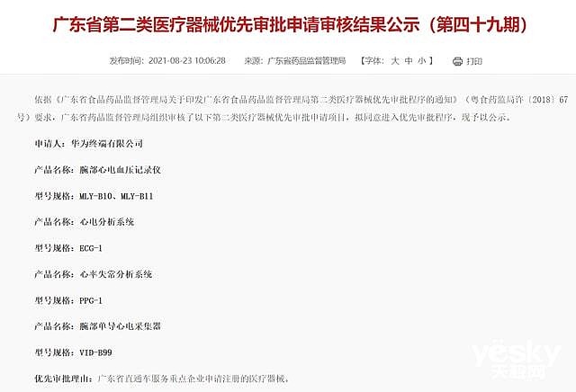 广东省食药监局正式批准华为进入医疗器械领域 - 2