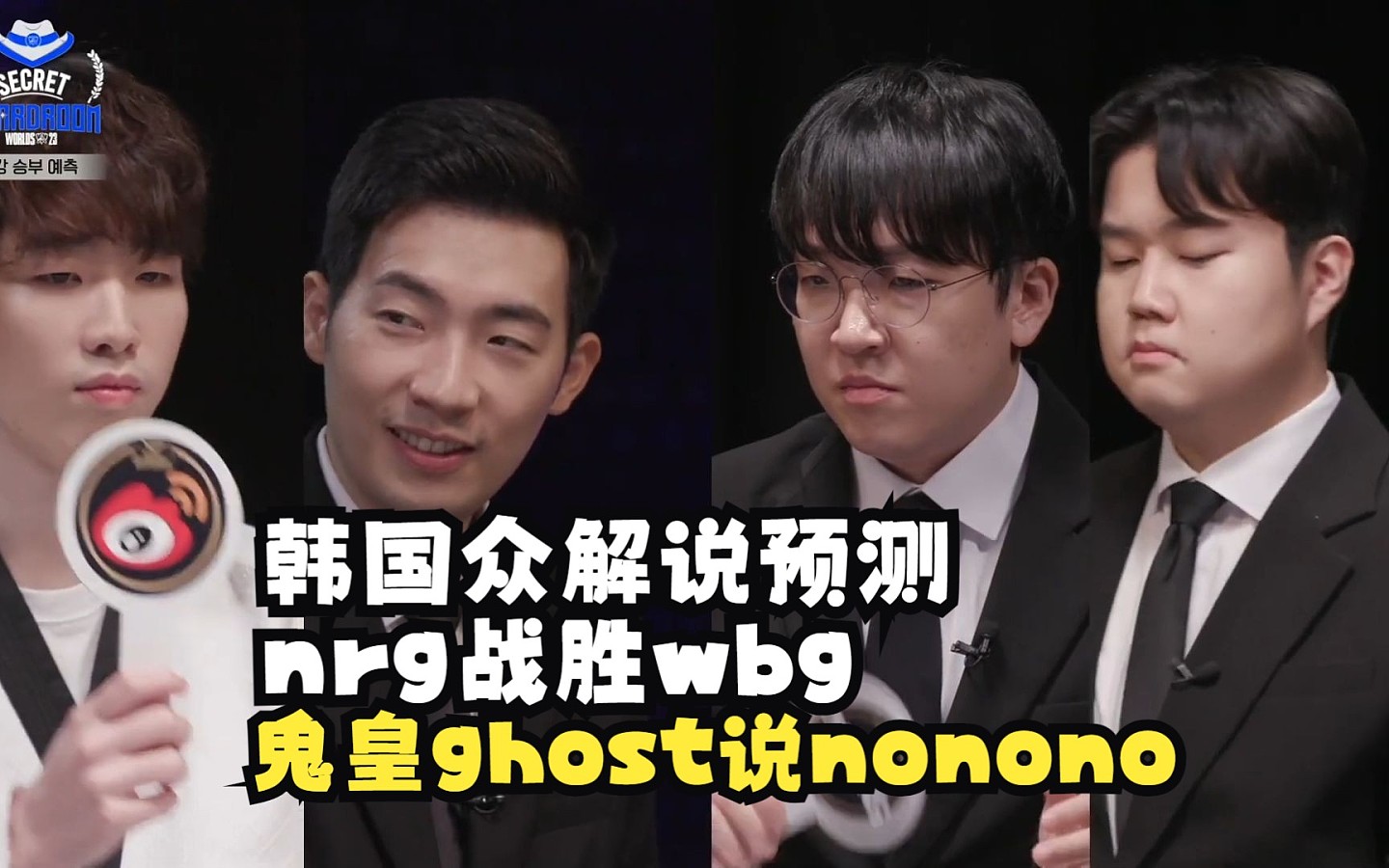 韩国众解说预测NRG战胜WBG，鬼皇Ghost轻蔑一笑表示WBG铁赢? - 1