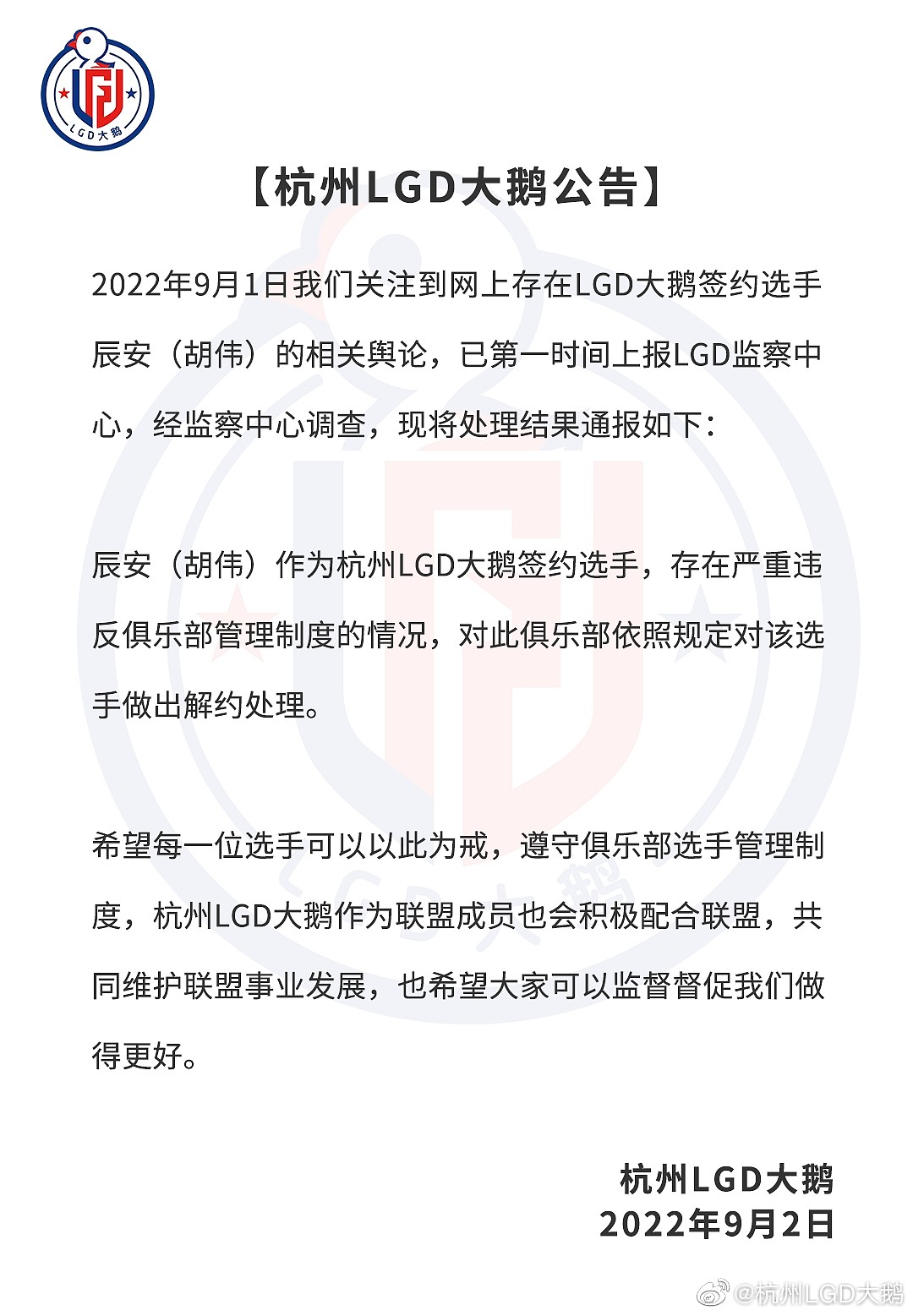 杭州LGD大鹅官方：辰安选手违反俱乐部管理制度 对其做出解约处理 - 1