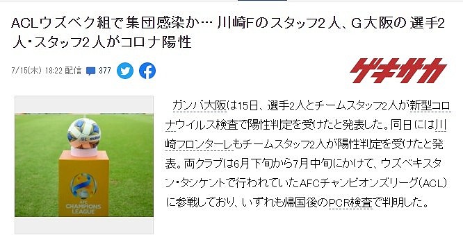 日媒：川崎、大阪钢巴球员+工作人员共有6人新冠病毒检测呈阳性