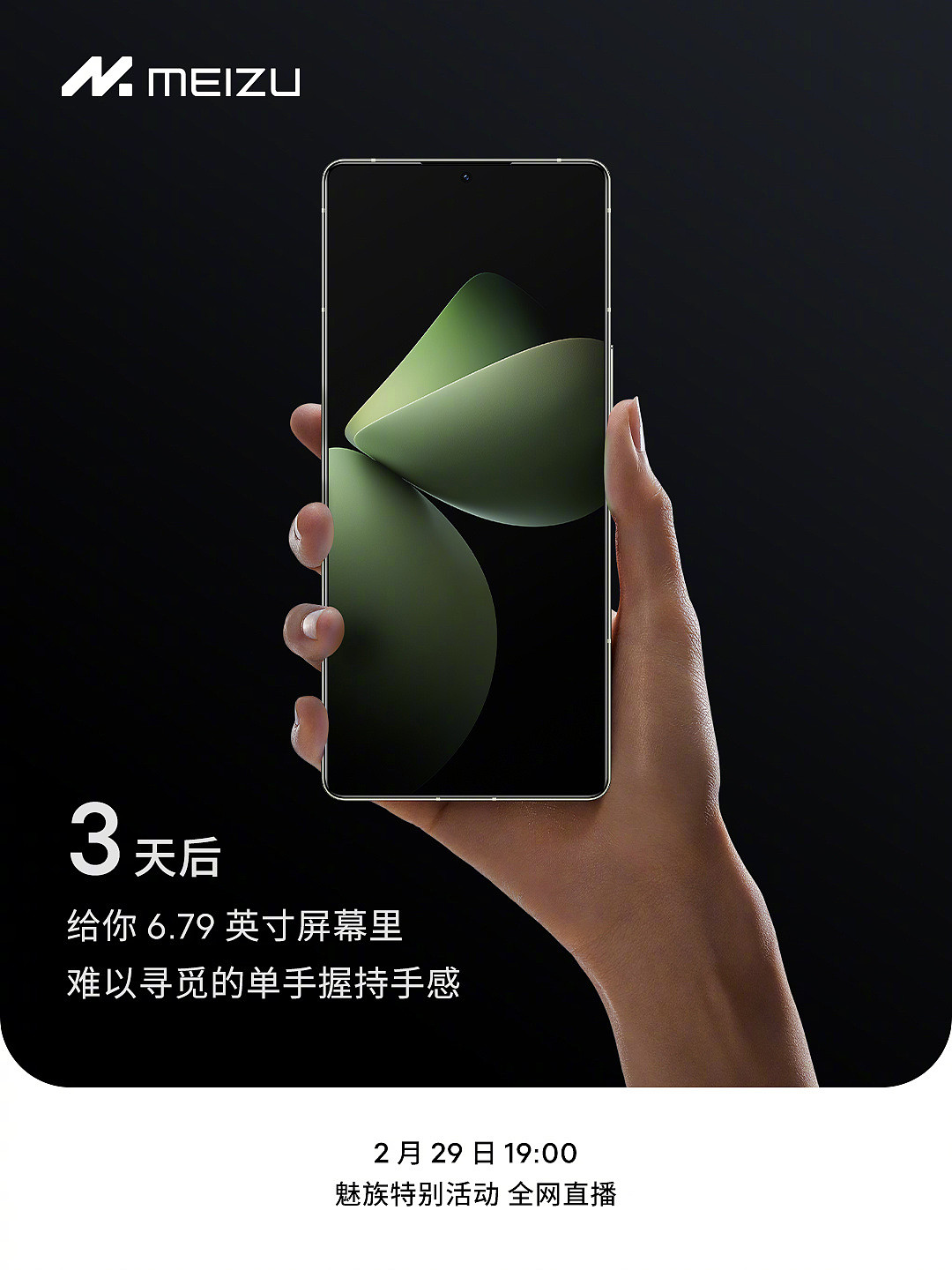 魅族 21 Pro 手机正面照公布，2 月 29 日特别活动亮相 - 1