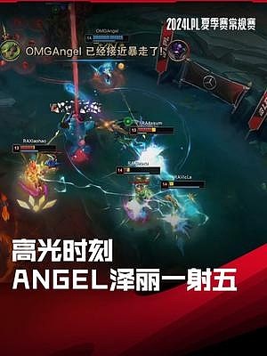 LPL高光时刻：Angel泽丽开大追击一射五，锁定涅槃组第一 - 1