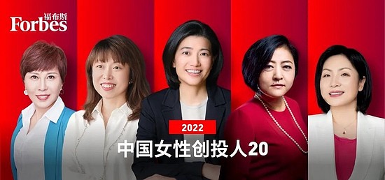 福布斯中国发布2022年中国女性创投人20：徐新入围 - 1