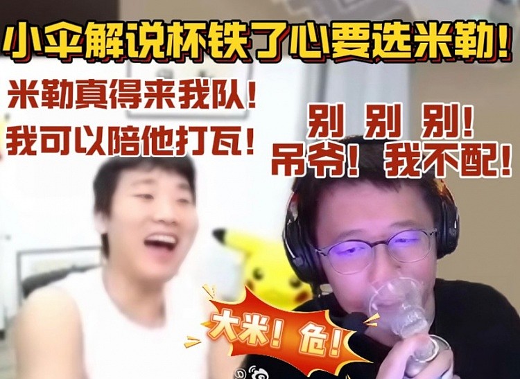 大米 危！小伞解说杯铁了心要选米勒！大米：收到噩耗 伞皇要选我 - 1