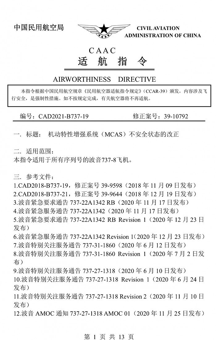 波音737MAX在华重获适航许可 - 1