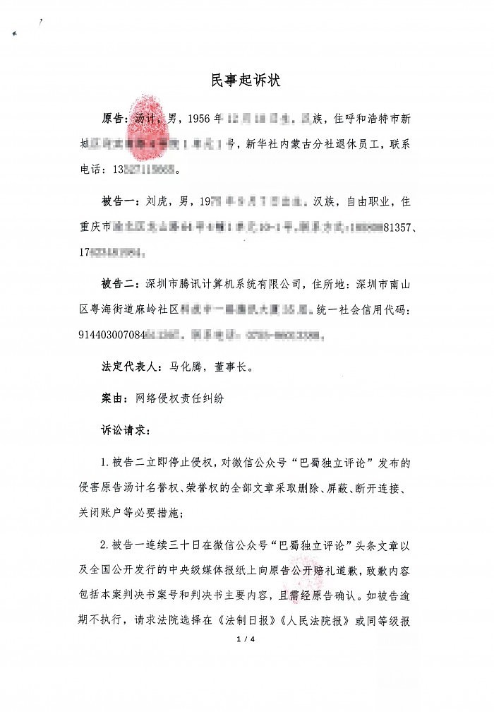 新华社退休员工起诉腾讯公司和自媒体网络侵权 索赔160万元 - 2