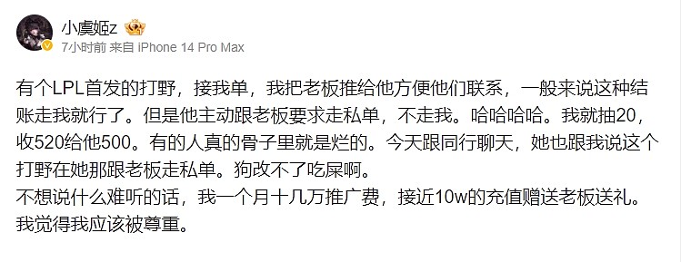 是谁呢？小虞姬吐槽某LPL首发打野找其接单 却跟老板要求走私单 - 1