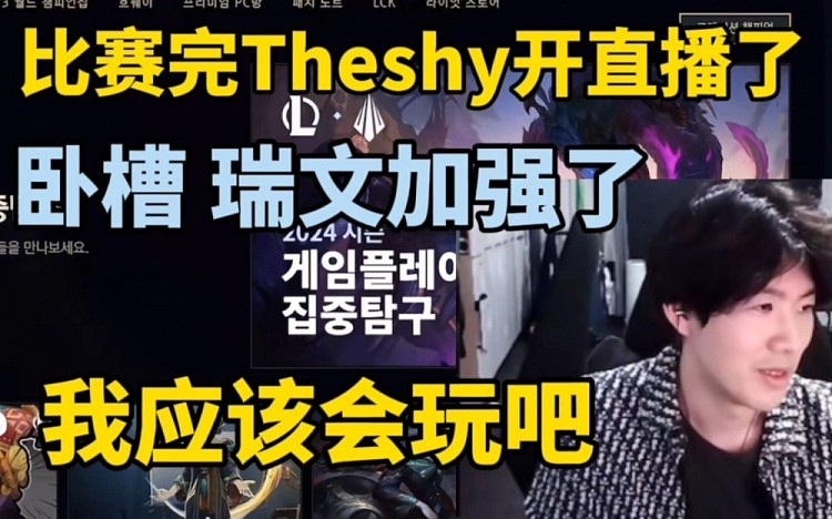 Theshy开启直播：锐雯加强了，我应该会玩吧！中文比22年好多了！ - 1