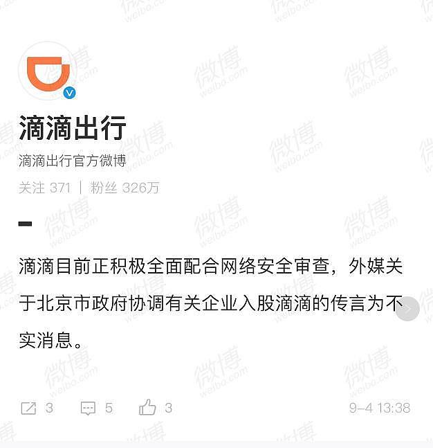 滴滴回应“北京政府协调企业入股”传言 消息不实 - 1