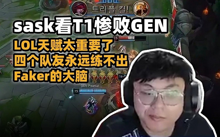 脚神看T1惨败：天赋太重要 换一万个教练这四个队友都成不了Faker - 1