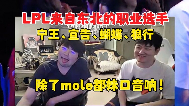 姿态Mole聊东北电竞选手：宁王宣告狼行 感觉就小东北口音大一些 - 1