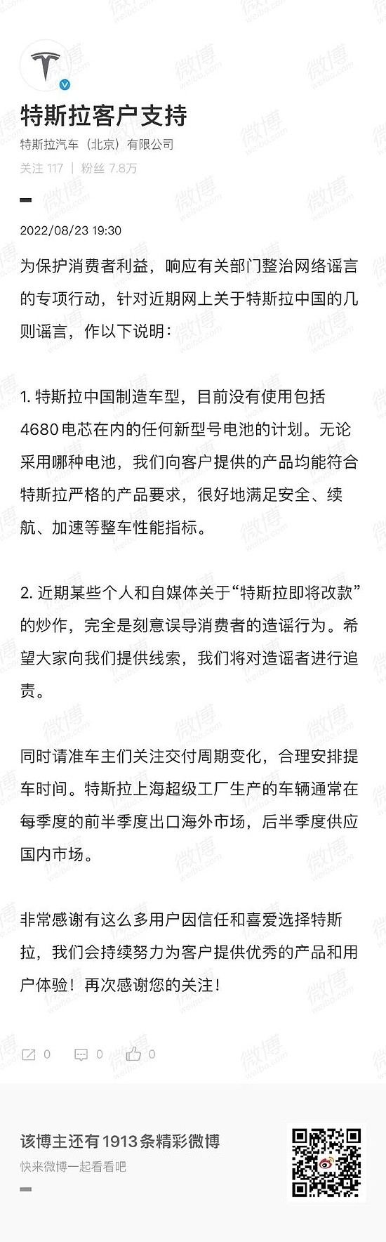 特斯拉中国辟谣：目前没有使用包括4680电芯在内的任何新型号电池的计划 - 1
