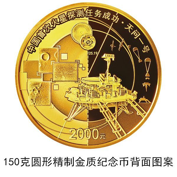 中国首次火星探测任务成功金银纪念币一套8月30日发行 - 2