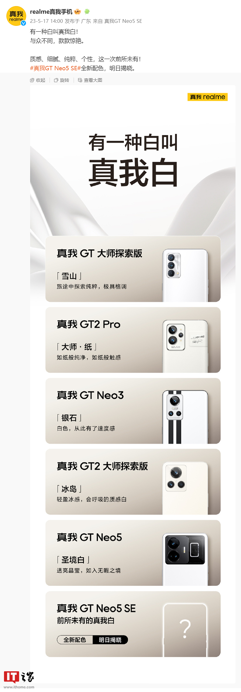 realme GT Neo5 SE 手机全新配色明日揭晓：“前所未有的真我白” - 1