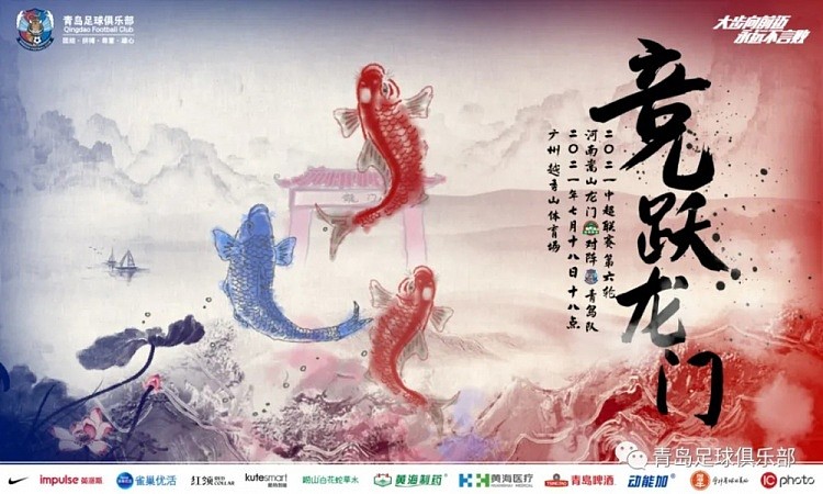 青岛队发布对阵河南嵩山赛前海报：竞跃龙门 - 1