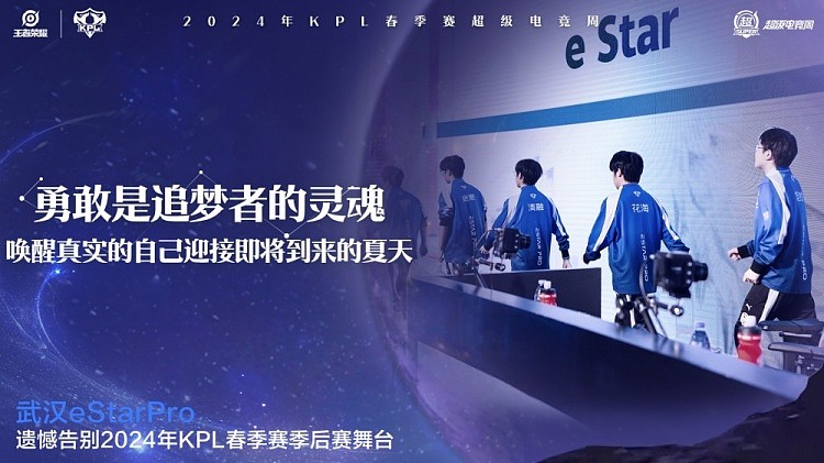KPL官方：武汉eStarPro遗憾止步春季赛季后赛败者组第三轮 - 1