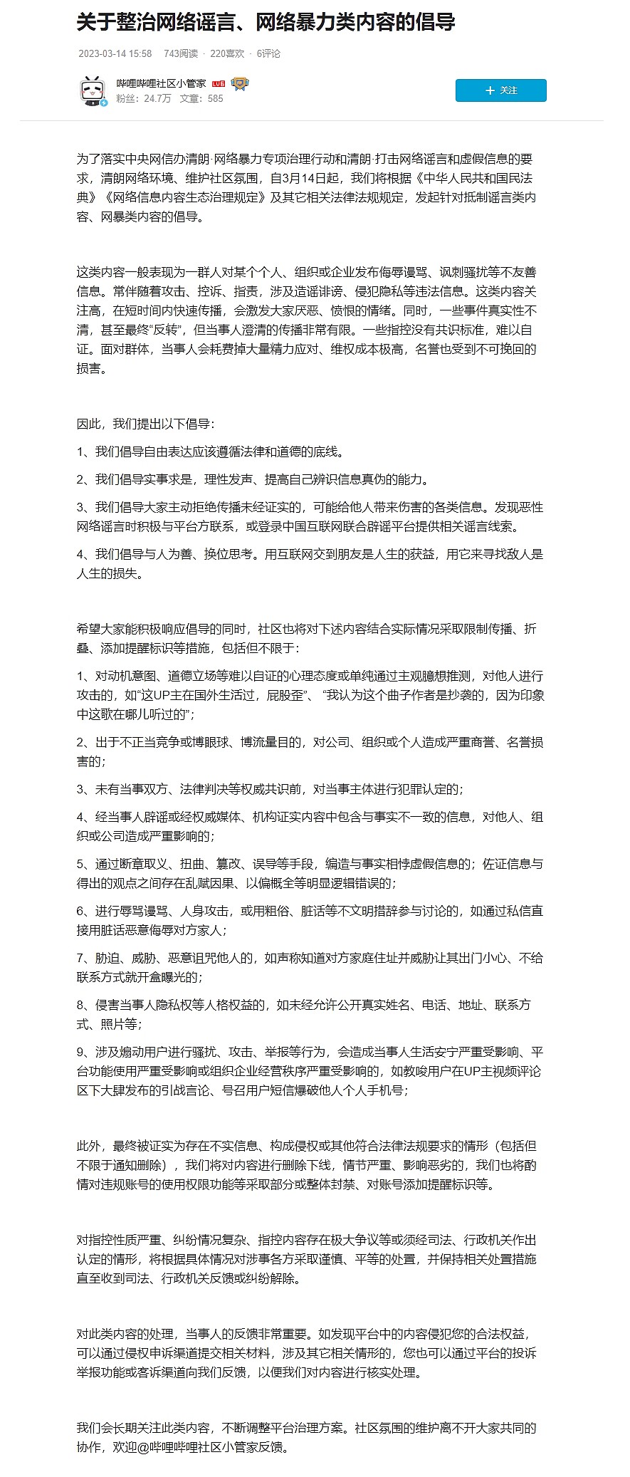 B站发布抵制造谣网暴倡导公告:自由表达应该遵循法律和道德的底线 - 2