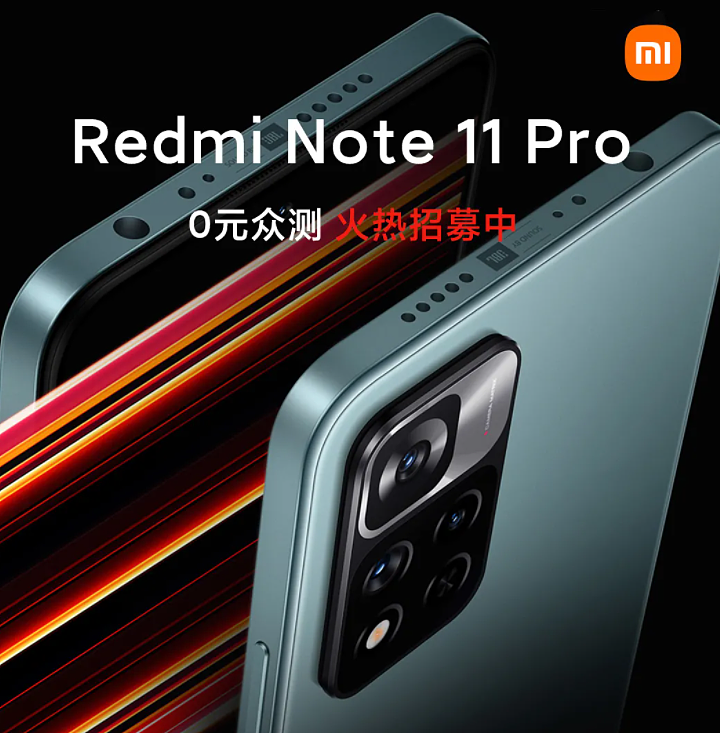 小米社区开启 Redmi Note 11 Pro 新品体验官 0 元众测招募 - 1