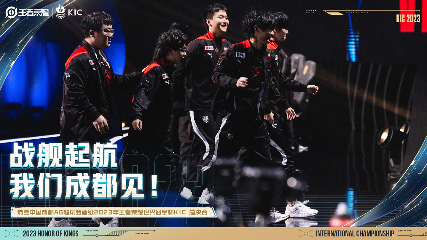 KPL官方：成都AG成为首支晋级世界冠军杯KIC总决赛的战队！ - 1