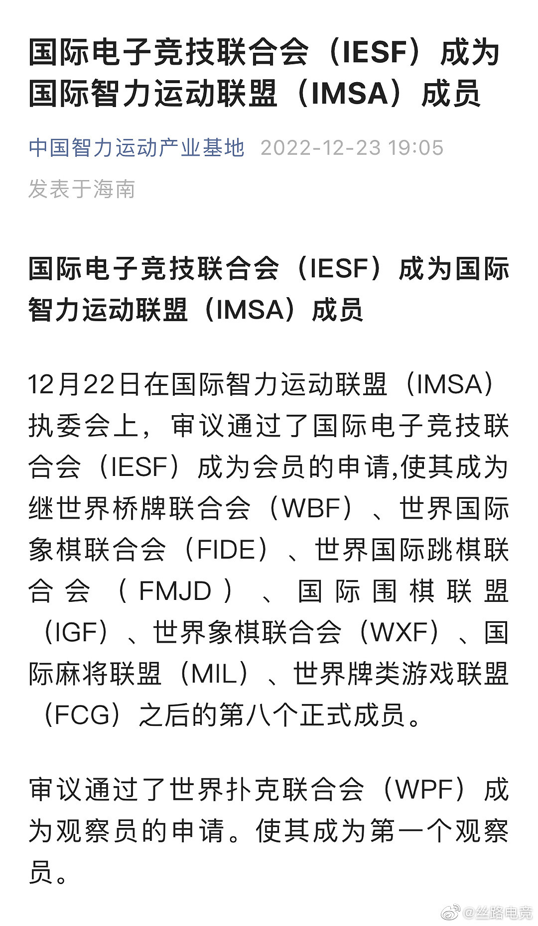 国际电子竞技联合会（IESF）成为国际智力运动联盟（IMSA）成员 - 1