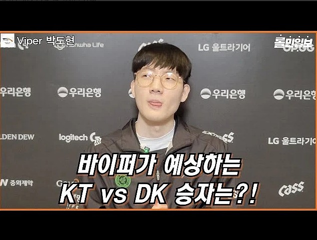 Viper：DK和KT不相上下，我认为KT应该能赢 - 1