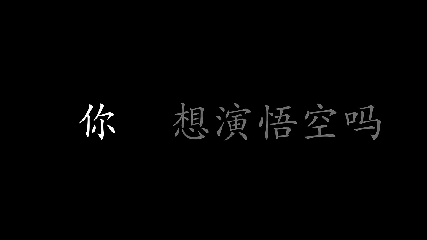 《黑神话悟空》动捕演员殷凯直言：每个孩子都有个大圣梦 - 2