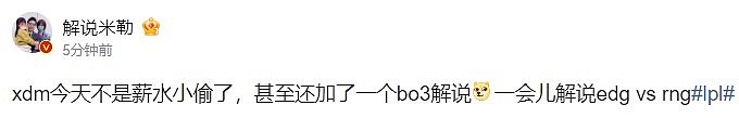 解说米勒：xdm今天不是薪水小偷了 一会儿解说edg vs rng - 1