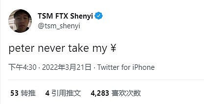 Shenyi更新推特：Peter Zhang从来没有拿过我的钱 - 2