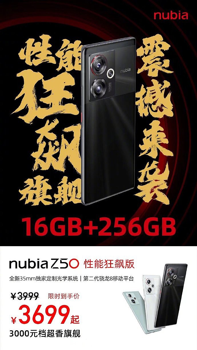 3699 元，努比亚 Z50 性能狂飙版发布：16GB+256GB，号称“有田追不上” - 2
