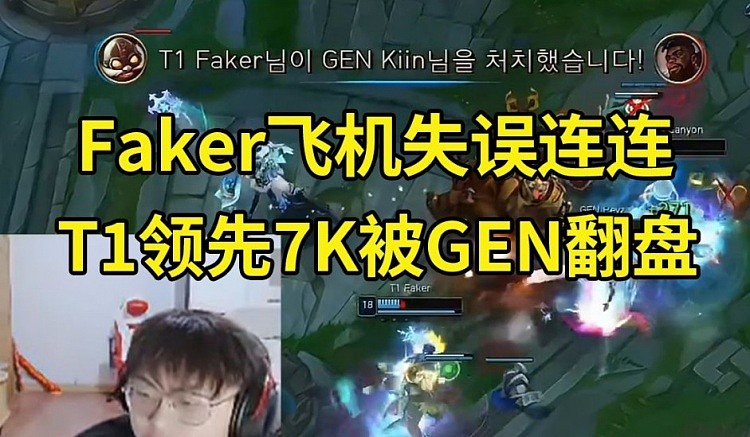 Sask看T1领先7K被GEN翻盘：GEN这都能翻盘？T1送了两波直接没了！ - 1