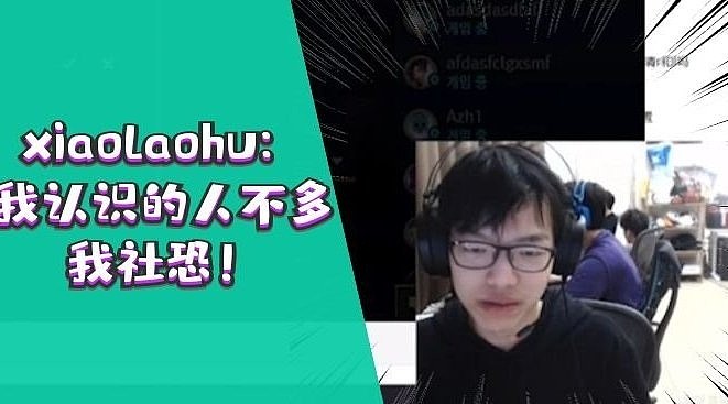 Xiaolaohu：我认识的人不多 我社恐 网上我重拳出击现实唯唯诺诺 - 1