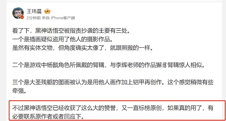 媒体人评黑神话悟空抄袭：如果真用了别人的东西 有必要联系下原作者！ - 1