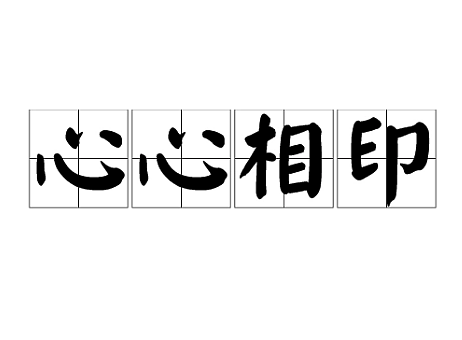 心心相印：探索成语在人际关系中的应用 - 1