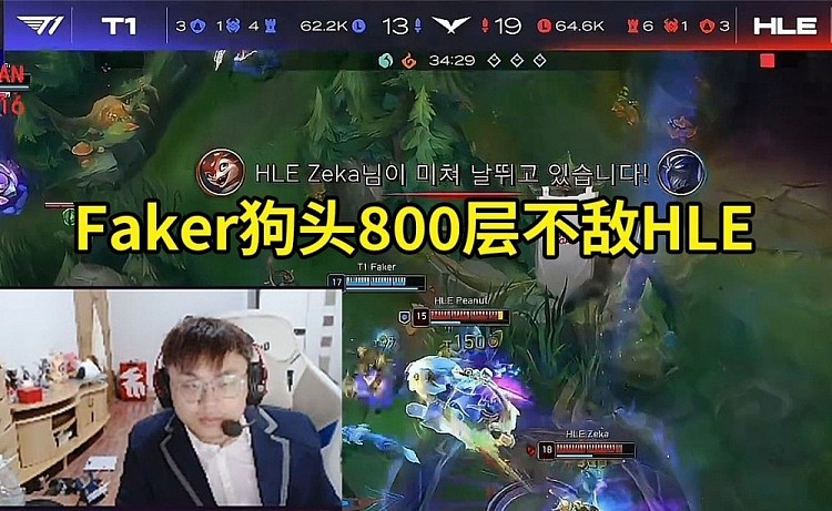 Sask看Faker狗头800层被HLE爆杀：一千层也没用，感觉T1要被3-0咯 - 1