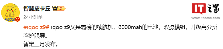 消息称 iQOO Z9 手机暂定三月发布，配备 6000 mAh 大电池 - 1