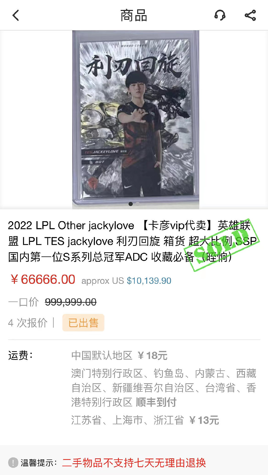 【流言板】JackeyLove选手卡被粉丝以66666的价格拍下 - 1