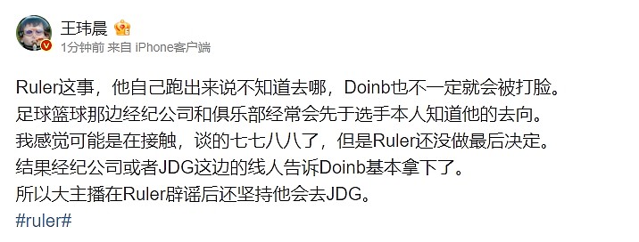 王玮晨谈Ruler加盟JDG流言：足篮经纪公司是优于选手知道他去向的 - 1