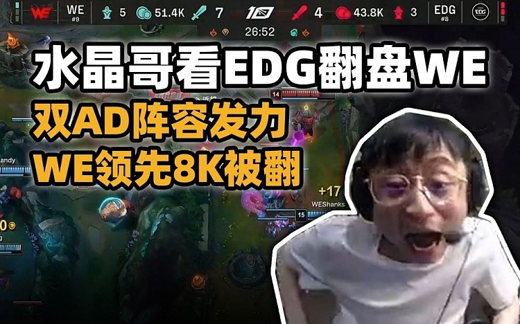 水晶哥看EDG落后8K翻盘WE：可惜了 只能明年再见了！ - 1