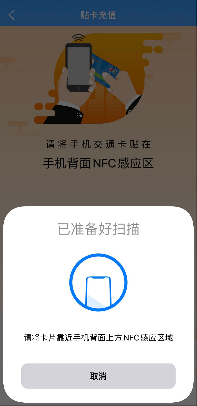 岭南通 iOS 版更新：支持苹果 iPhone NFC 贴卡充值 - 2