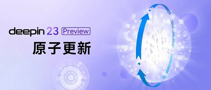 国产系统deepin V23 Preview发布：独立上游 六大新特性 - 3