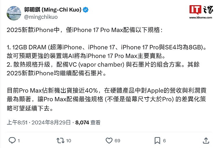 郭明錤：苹果明年新机仅 iPhone 17 Pro Max 配 12GB 内存，更强端侧 AI 为主要卖点 - 1